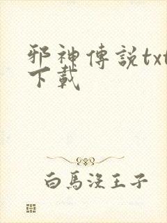 邪神传说txt下载