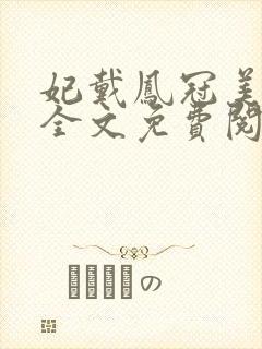 妃戴凤冠美如画全文免费阅读