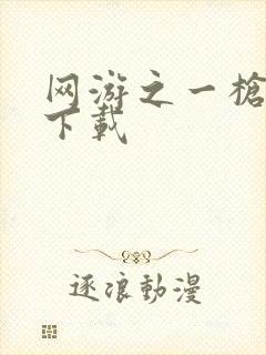 网游之一枪飙血下载