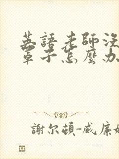 英语老师没有戴罩子怎么办