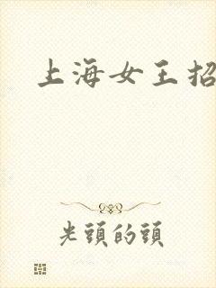 上海女王招奴