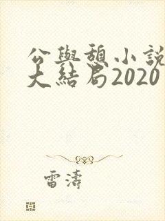 公与憩小说姚瑶大结局2020
