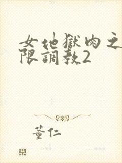 女地狱肉之壶极限调教2