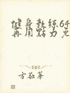 健身教练64话再用点力免费阅读