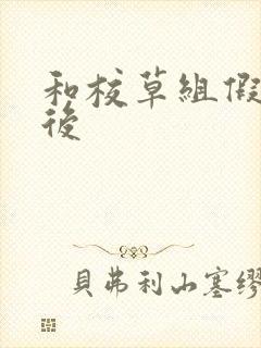 和校草组假CP后