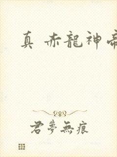 真 赤龙神帝