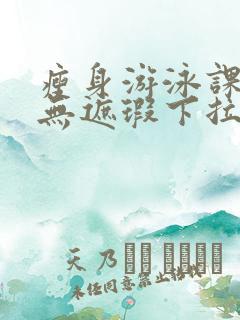 瘦身游泳课3话无遮瑕下拉式免费