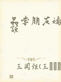 品尝朋友娇妻小说