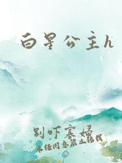 白星公主h