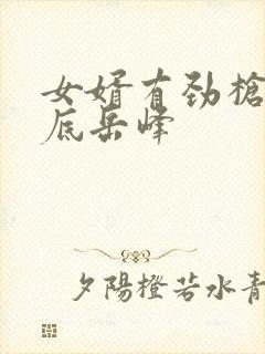 女婿有劲枪枪到底岳峰