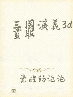 三国演义3d动画版