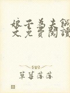 娘子为夫饿了全文免费阅读