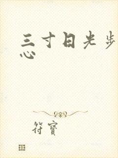 三寸日光步步惊心