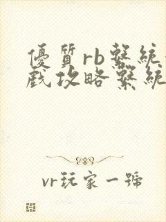 优质rb系统游戏攻略系统