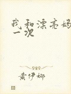 我和漂亮妈妈的一次