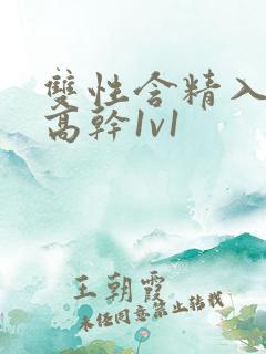 双性含精入睡h高干1v1