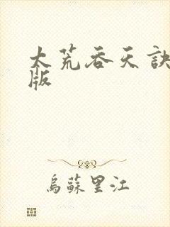 太荒吞天诀完结版