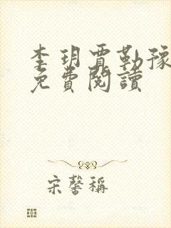 李玥贾勒豫小说免费阅读