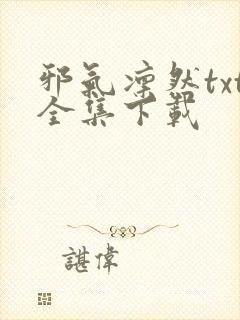 邪气凛然txt全集下载