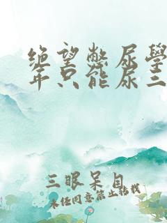 绝望憋尿学校一年只能尿三次