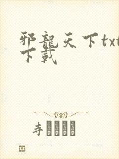邪龙天下txt下载