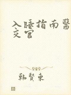 入睡指南医生外交官