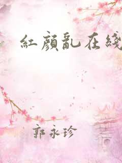 红颜乱在线阅读