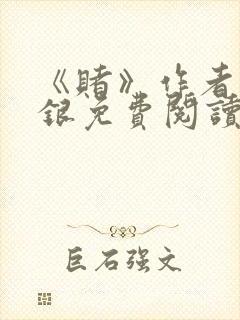 《赌》作者木口银免费阅读