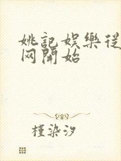 姚记娱乐从搜博网开始