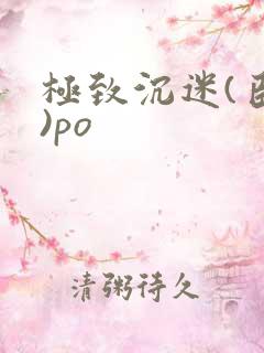 极致沉迷(臣年)po
