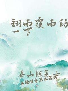 翻雨覆雨的一上一下