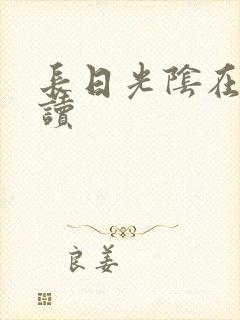 长日光阴在线阅读