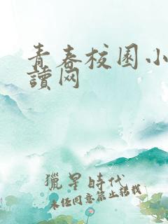 青春校园小说阅读网