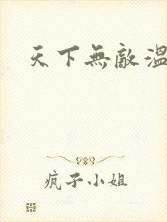 天下无敌温瑞安