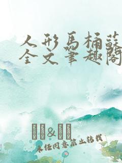 人形马桶苏清雅全文笔趣阁