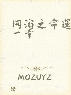 网游之命运的第一章