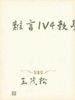 难言1V4教学