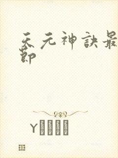天元神诀最新章节