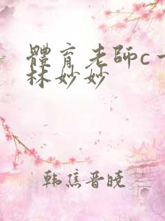 体育老师c一节林妙妙