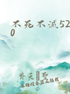 不死不灭5200