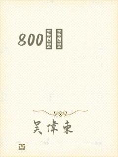 800С˵