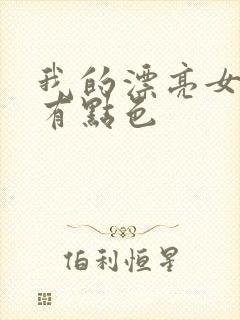 我的漂亮女上司有点色