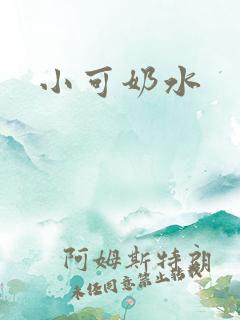 小可奶水