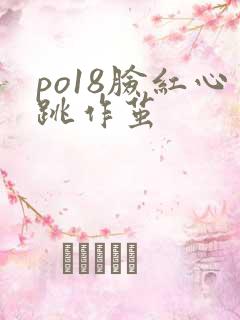 po18脸红心跳作茧