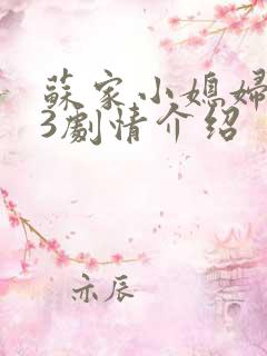 苏家小媳妇1V3剧情介绍