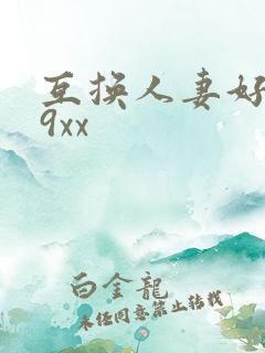 互换人妻好爽69xx