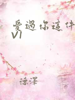 爱过你这件事1V1