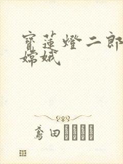 宝莲灯二郎神干嫦娥