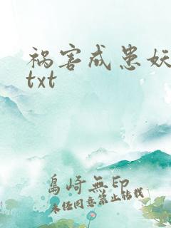 祸害成患妖成灾txt