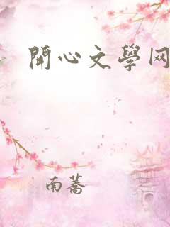 开心文学网